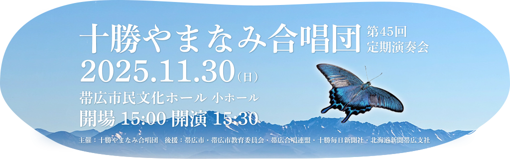 十勝やまなみ合唱団 定期演奏会